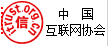 中國互聯網協會